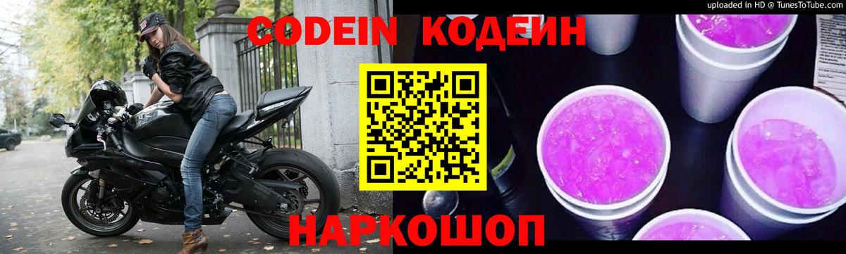 Кодеин Purple Drank Междуреченск